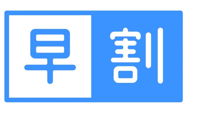 【#さき楽28 #早期割引】28日前までのご予約で2，200円引！お得に月岡を満喫［素泊まり］